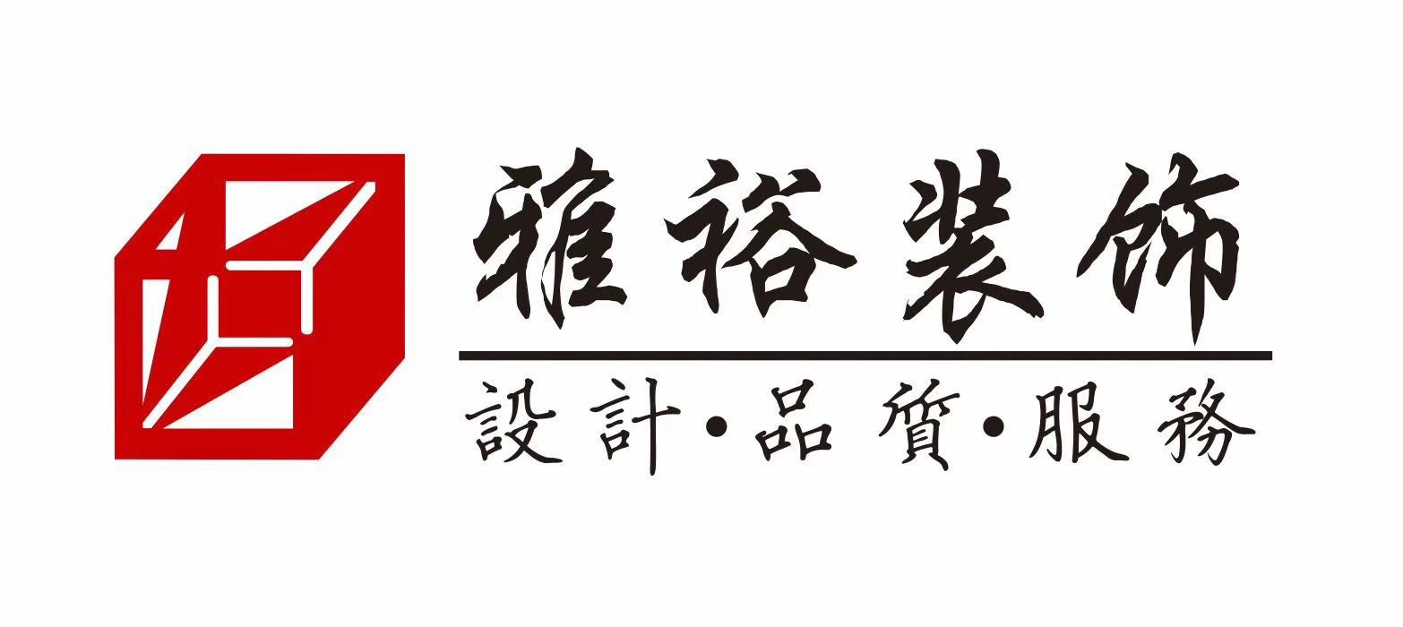 雅裕装饰.jpg